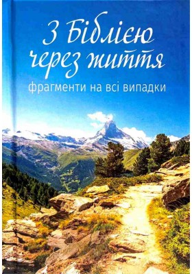 З Біблією через життя. Фрагменти на всі випадки